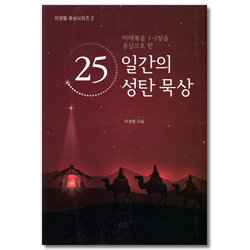 25일간의 성탄 묵상 (마태복음 1-2장을 중심으로 한)