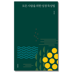 모든 사람을 위한 성경 묵상법