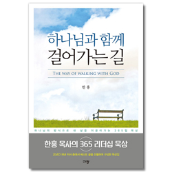 하나님과 함께 걸어가는 길 (하나님의 방식으로 내 삶을 이끌어가는 365일 묵상)