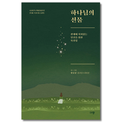하나님의 선물 (관계에 지쳐있는 당신을 위한 묵상집)