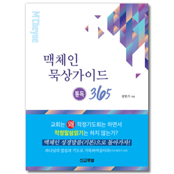 맥체인 묵상 가이드 통독 365