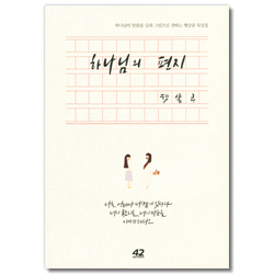 하나님의 편지 (하나님의 말씀을 글과 그림으로 전하는 햇살콩 묵상집)