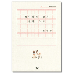 하나님의 편지 필사 노트 (햇살콩 기도노트)
