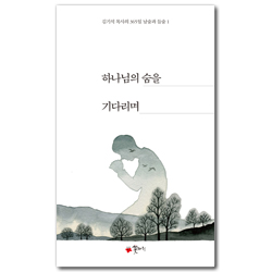 하나님의 숨을 기다리며 (김기석 목사의 365일 날숨과 들숨 1)