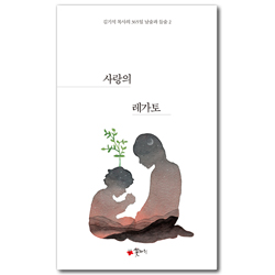 사랑의 레가토 (김기석 목사의 365일 날숨과 들숨 2)