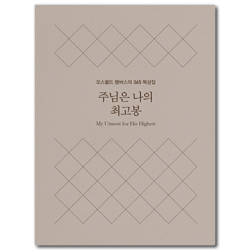 주님은 나의 최고봉 (미니북 양장본) - 오스왈드 챔버스의 365일 묵상집 특별판