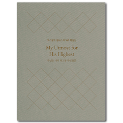 주님은 나의 최고봉 한영합본 (미니북 양장본) - 오스왈드 챔버스의 365일 묵상집 특별판