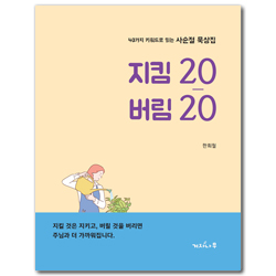 지킴 20 버림 20 (40가지 키워드로 읽는 사순절 묵상집)