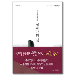 기도하며 함께 걷는 십자가의 길 (40일 말씀 묵상집)