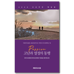 Passion 고난과 열정의 동행 (2020 고난주간 묵상집)
