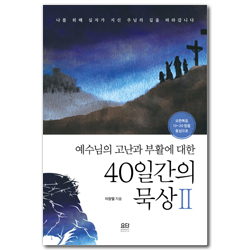 예수님의 고난과 부활에 대한 40일간의 묵상 2 (예수님의 고난과 부활에 대한)
