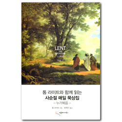 톰 라이트와 함께 읽는 사순절 매일 묵상집 - 누가복음