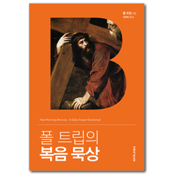 폴 트립의 복음 묵상 (하나님의 은혜로 하루를 열다)