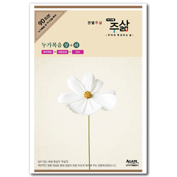 권별 주삶_누가복음 상·하 세트 (전2권)