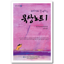 로마서와 함께하는 묵상노트 1 (셈연구시리즈 61)