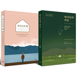 하나님의 때 + 하나님의 선물 세트 (전2권)