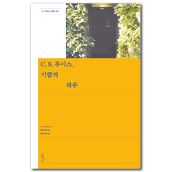 [무선개정판] C. S. 루이스, 기쁨의 하루 (C. S. 루이스 365일 선집)