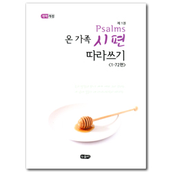 [개역개정] 온 가족 시편 따라쓰기 제1권 (스프링) <1-72편>