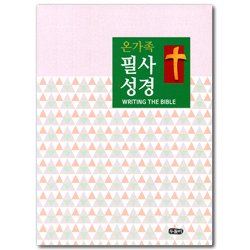온가족 필사성경 (스프링)