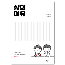 삶의 이유1 (나를 내려 놓고 그리스도를 붙들게 하는 청년 묵상)