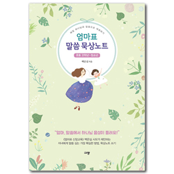 엄마표 말씀 묵상노트: 초등 고학년-청소년 (매일 하나님과 말씀으로 대화하기)