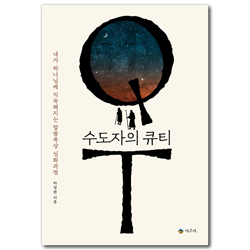 수도자의 큐티 (내가 하나님께 익숙해지는 말씀묵상 심화과정)