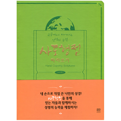 사도행전 따라쓰기 (손끝에서 피어나는 성령의 능력)