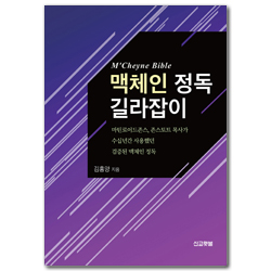 맥체인 정독 길라잡이