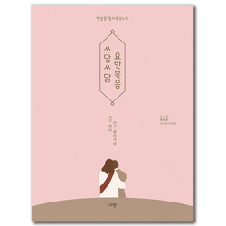 쓰담쓰닮 요한복음 (햇살콩 필사묵상노트)