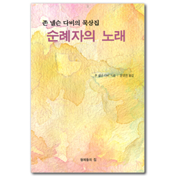 순례자의 노래 (존 넬슨 다비의 묵상집)