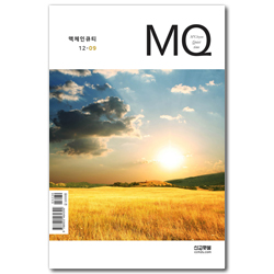 MQ 맥체인큐티 (12-09)