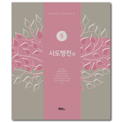 사도행전-상 (개역개정 신약성경 쓰기 5)