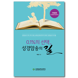 0.1%의 선택, 성경암송의 길