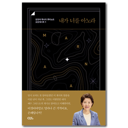 내가 너를 아노라 (김양재 목사의 큐티노트 요한계시록 1)