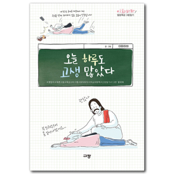 오늘 하루도 고생 많았다 (이화하하 말씀묵상 그림일기)