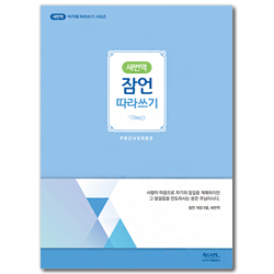 [새번역] 잠언 따라쓰기 (아가페 따라쓰기 시리즈)