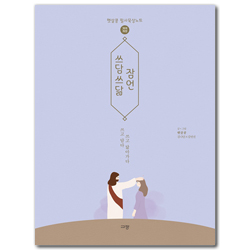 쓰담쓰닮 잠언 [개역개정] (햇살콩 필사묵상노트)