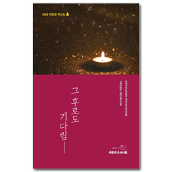 그 후로도 기다림 (2020 대림절 묵상집)