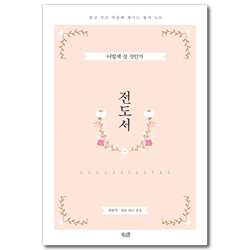 [새번역·영문 NLT] 전도서 (읽고 쓰고 마음에 새기는 필사 노트)