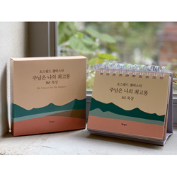 [묵상집/탁상용] [개정판] 주님은 나의 최고봉 365 묵상 (탁상용 캘린더)