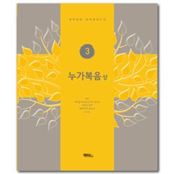누가복음-상 (개역개정 신약성경 쓰기 3)