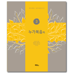 누가복음-하 (개역개정 신약성경 쓰기 3)