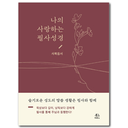 나의 사랑하는 필사성경 (사복음서)