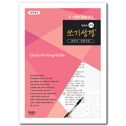 밑글씨 매일 쓰기성경 (로마서·옥중서신)