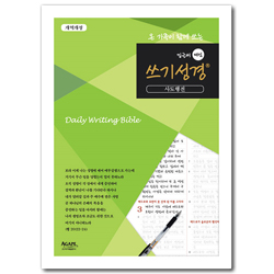 밑글씨 매일 쓰기성경 (사도행전)