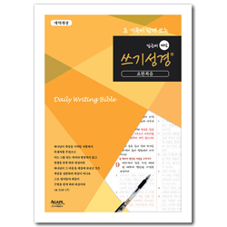 밑글씨 매일 쓰기성경 (요한복음)