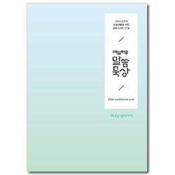 매일 하루 말씀묵상 - 하나님 닮아가기