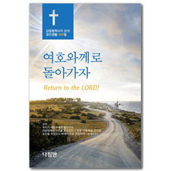 여호와께로 돌아가자 (김장환목사와 함께 경건생활 365일)