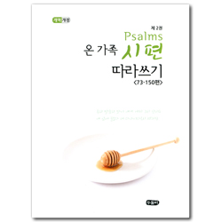 [개역개정] 온 가족 시편 따라쓰기 제2권 (스프링) <73-150편>