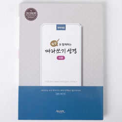 묵상과 함께하는 따라쓰기 성경 (시편)